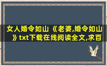 女人婚令如山 《老婆,婚令如山》txt下载在线阅读全文,求百度网盘云资源